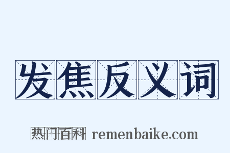 发焦反义词是什么意思的图片